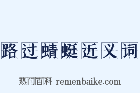 路过蜻蜓近义词是什么意思的图片